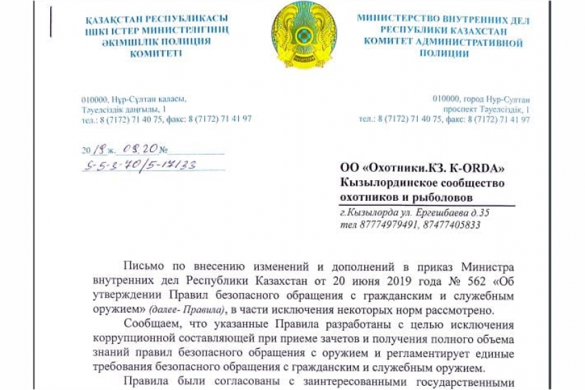 Ответ сообществу Ohotniki.kz  по поводу Приказа МВД РК от 20 июня 2019 года &quot;Об утверждении Правил безопасного обращения с гражданским и служебным оружием.