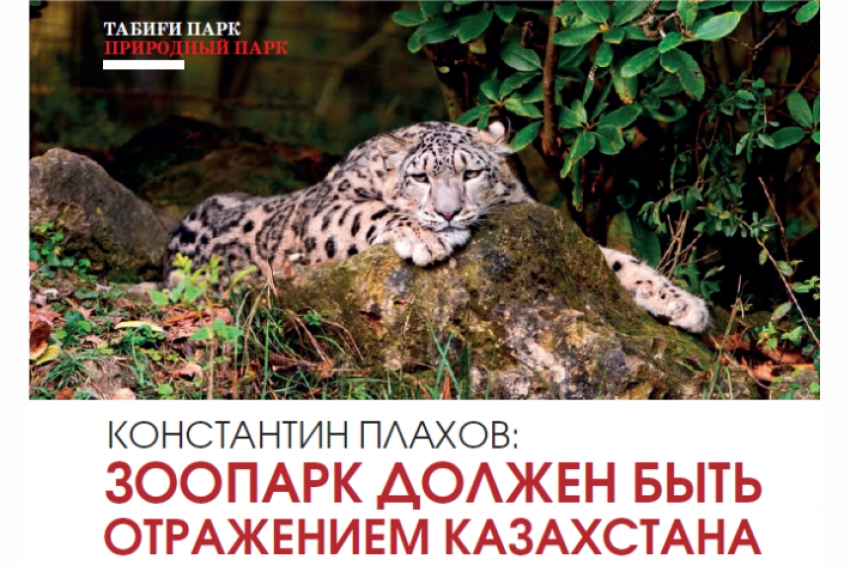 Константин Плахов: Зоопарк должен быть отражением Казахстана