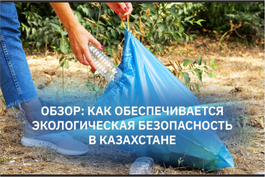 Обзор: как обеспечивается экологическая безопасность в Казахстане